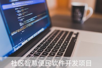 社區智慧便民軟件開發項目 基礎軟件的核心構建與應用