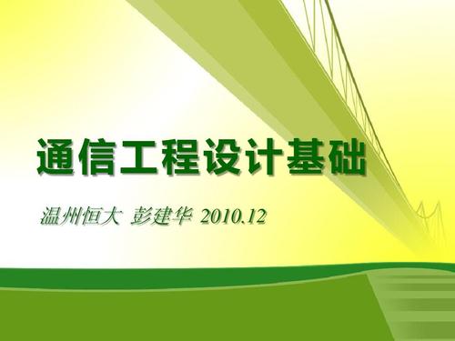通信工程設(shè)計基礎(chǔ)ppt