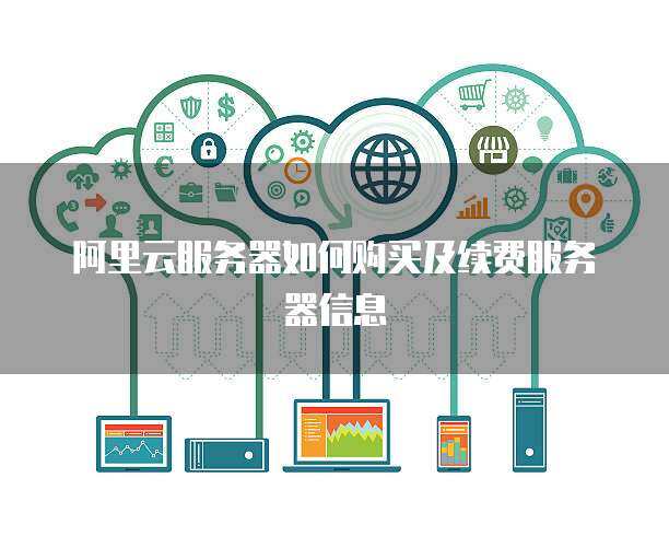 云計算服務(wù)續(xù)費購買指南 保障業(yè)務(wù)連續(xù)性與成本優(yōu)化的關(guān)鍵步驟
