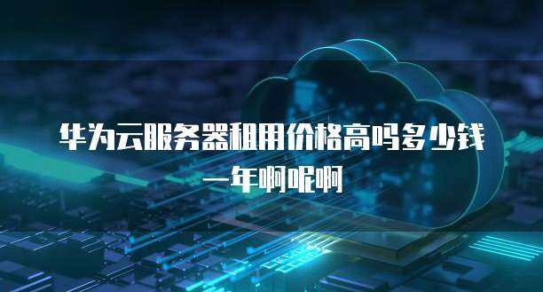 云服務(wù)器租用價格詳解 一年與內(nèi)存一次計費模式解析